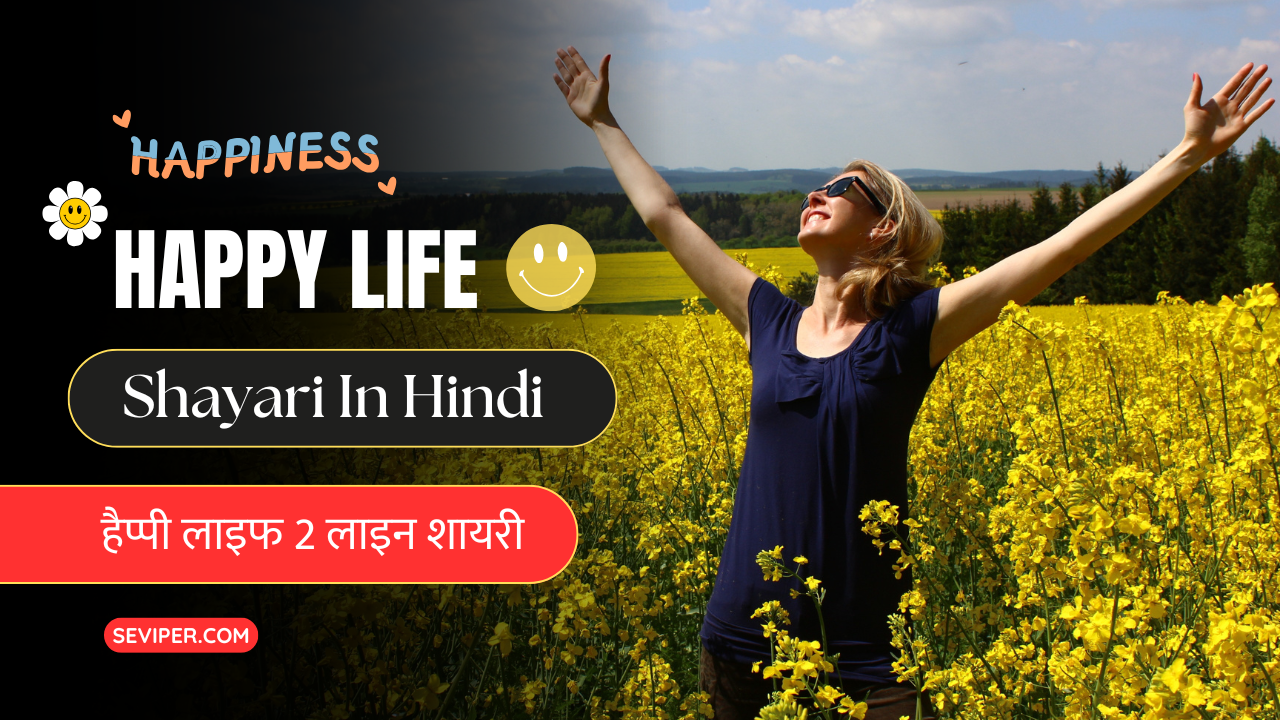 100+ Best Happy Life Shayari In Hindi : 2 Line, Reality Life, Happy Life, Instagram, Real Life, Happy Mood