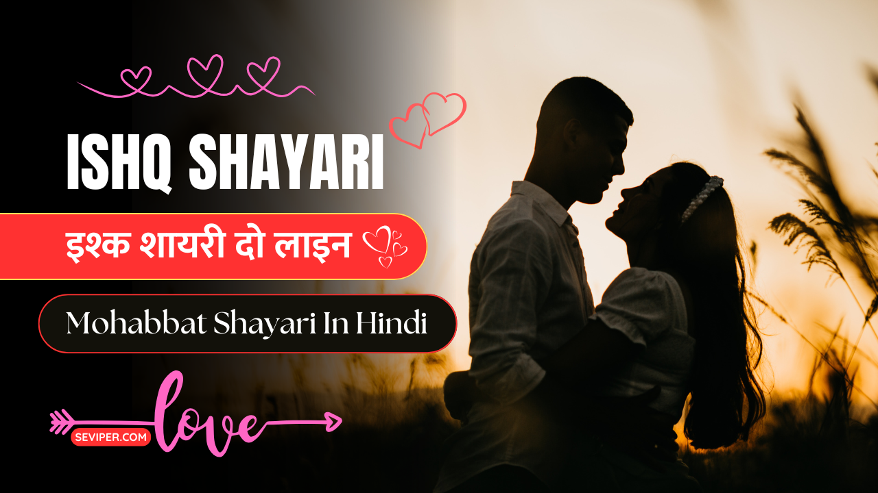 85+ Best Ishq Shayari in Hindi : Mohabbat, Ishq Quotes, 2 Line Ishq Quotes, Romantic, Couple, Love