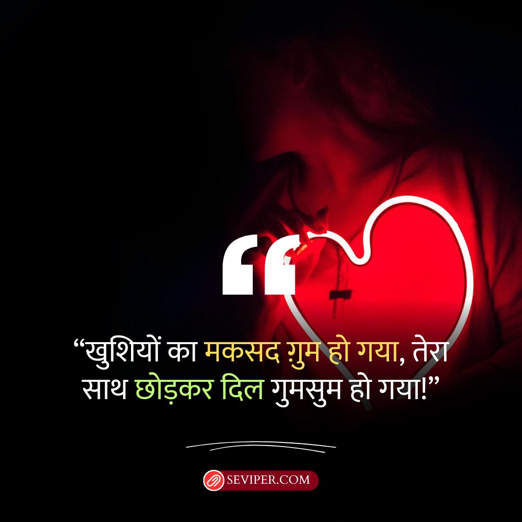 Breakup Shayari In Hindi