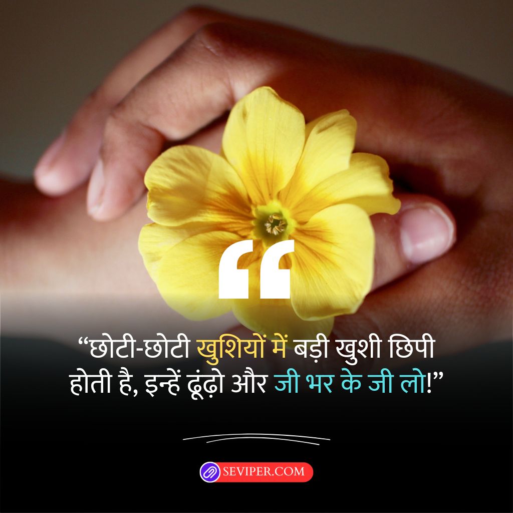 Happy Life Shayari In Hindi