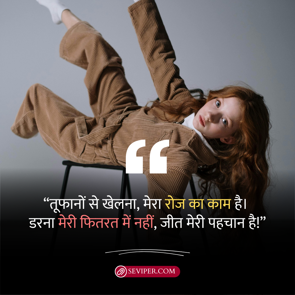 Killer Attitude Shayari In Hindi For Girls