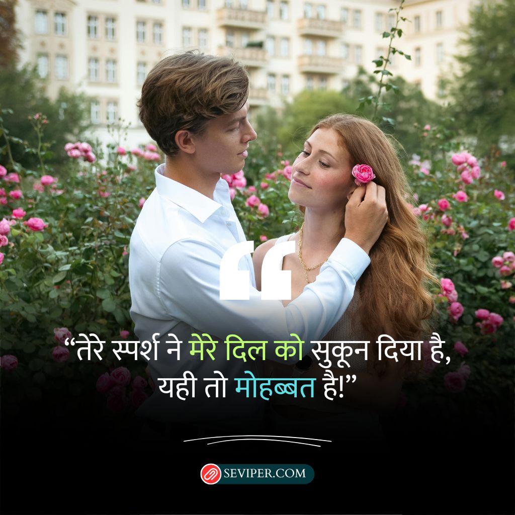 मोहब्बत शायरी इन हिंदी (Mohabbat Shayari In Hindi)