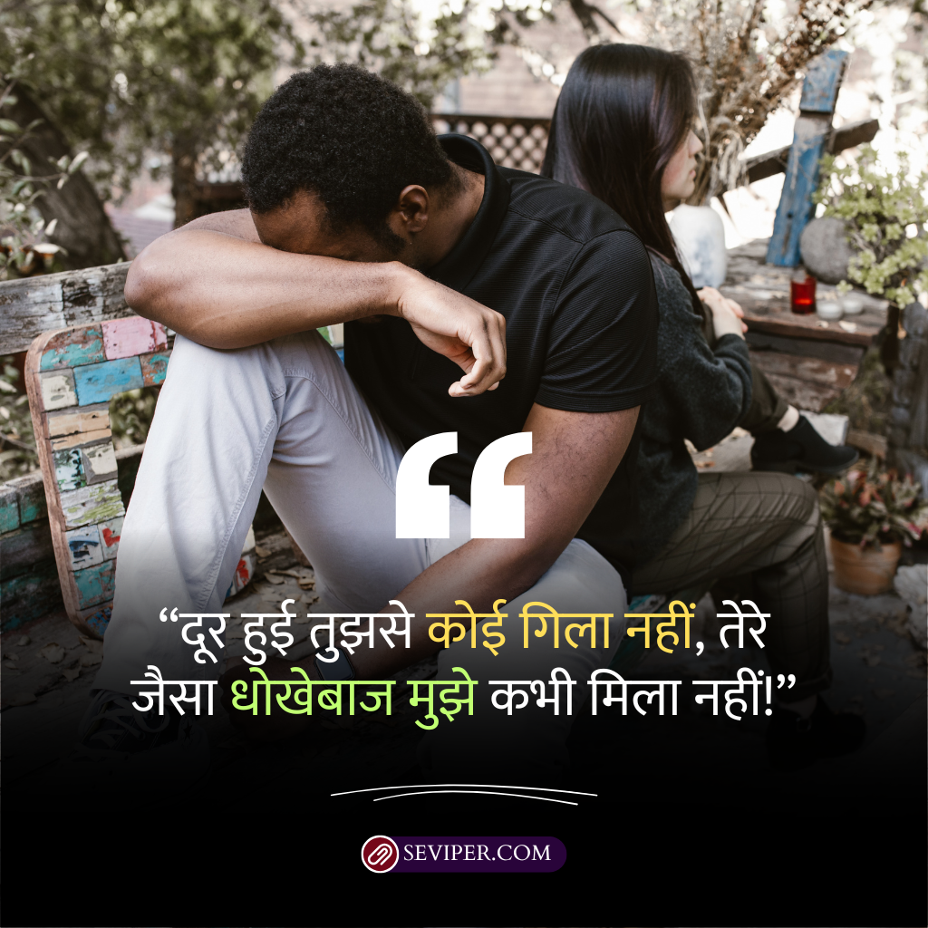 Dhokebaaz Shayari In Hindi