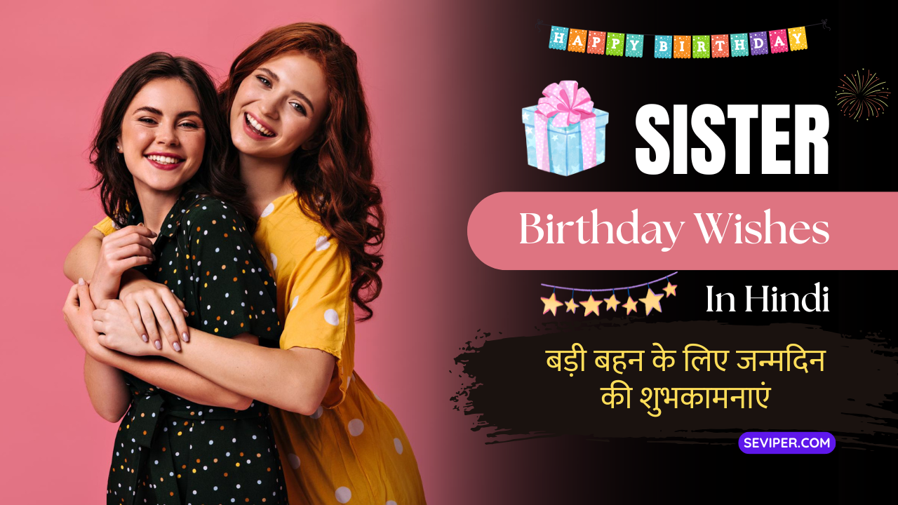 90+ Best Birthday Wishes For Sister : बड़ी बहन के लिए जन्मदिन की शुभकामनाएं, शायरी, संदेश और प्यार