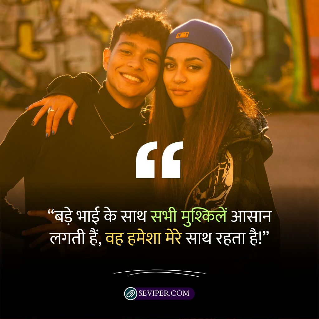 Big Brother Shayari In Hindi 