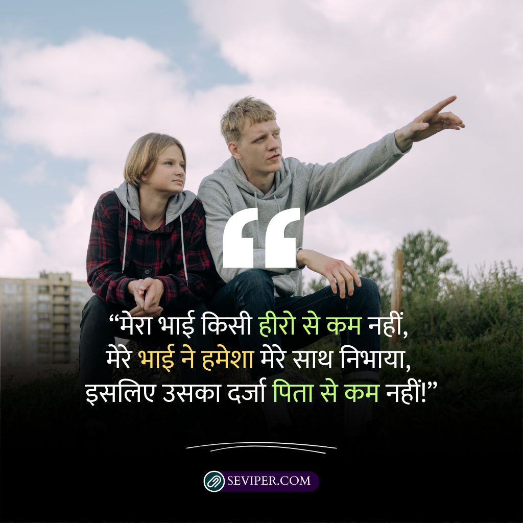 Big Brother Shayari In Hindi 