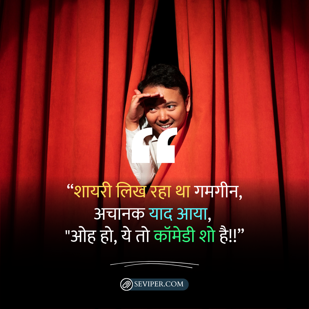 Funny Shayari For Anchoring In Hindi