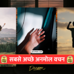 90+ Best Anmol Vachan In Hindi : सबसे अच्छे अनमोल वचन, प्रेरणादायक, सत्य, महापुरुषों के, सच्चाई सुविचार, अनमोल वचन